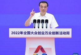 [加力助企业舒困]李克强出席全国大众创业万众创新活动周启动仪式
