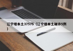 辽宁增本土37575（辽宁增本土确诊5例）