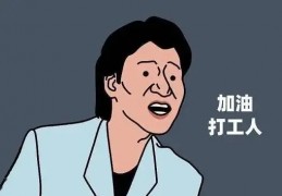 [今天朋友圈今天发的文案]可以发朋友圈的打工人文案