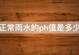 正常雨水的ph值是多少