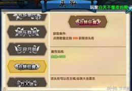 [点赞称号]花千骨手游点赞狂魔称号怎么获得点赞狂魔称号获得方法介绍