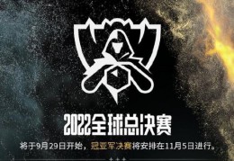 [2022全球总决赛入围赛时间]LOL-S12：英雄联盟2022全球总决赛—比赛赛程
