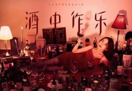 [醉鹅娘出啥事了视频]醉鹅娘：200万用户3.5亿营收，内容IP的私域变现范本｜葡萄酒