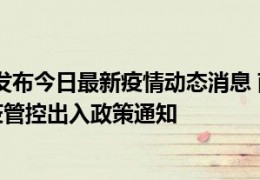 [贵阳做核酸需要扫什么码]09月22日南阳发布今日最新疫情动态消息南阳出行返乡进出最新疫情防疫管控出入政策通知