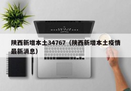 陕西新增本土34767（陕西新增本土疫情最新消息）