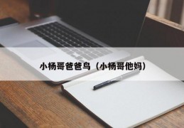小杨哥爸爸鸟（小杨哥他妈）