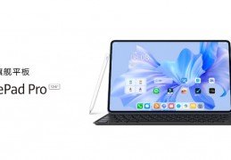 [华为matrpad]华为MatePadPro12.6英寸即将开售，生产力最强的鸿蒙设备引领办公新趋势