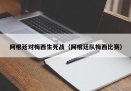 阿根廷对梅西生死战（阿根廷队梅西比赛）